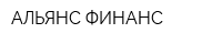 АЛЬЯНС-ФИНАНС