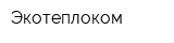 Экотеплоком