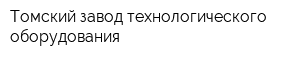 Томский завод технологического оборудования