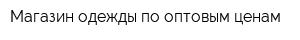 Магазин одежды по оптовым ценам