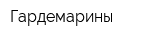 Гардемарины