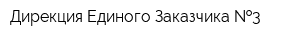 Дирекция Единого Заказчика  3