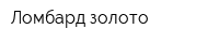 Ломбард золото