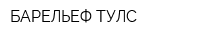 БАРЕЛЬЕФ ТУЛС