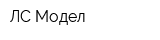 ЛС Модел