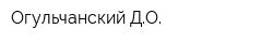 Огульчанский ДО