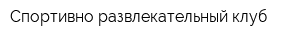 Спортивно-развлекательный клуб