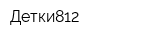 Детки812