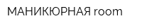МАНИКЮРНАЯ room