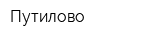 Путилово