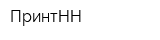 ПринтНН