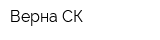 Верна-СК