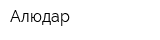 Алюдар