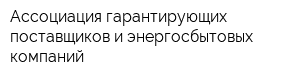 Ассоциация гарантирующих поставщиков и энергосбытовых компаний