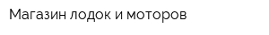 Магазин лодок и моторов