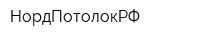НордПотолокРФ