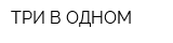 ТРИ В ОДНОМ