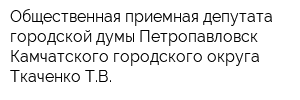 Общественная приемная депутата городской думы Петропавловск-Камчатского городского округа Ткаченко ТВ