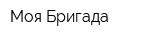 Моя Бригада