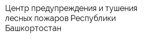 Центр предупреждения и тушения лесных пожаров Республики Башкортостан