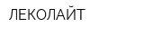 ЛЕКОЛАЙТ