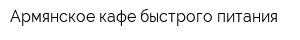 Армянское кафе быстрого питания