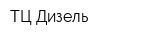 ТЦ Дизель