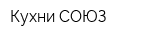Кухни СОЮЗ