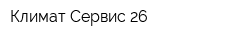 Климат-Сервис-26