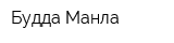 Будда Манла