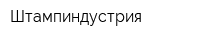 Штампиндустрия
