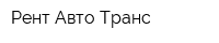Рент Авто Транс