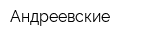 Андреевские