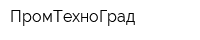 ПромТехноГрад