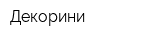 Декорини