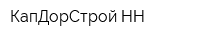 КапДорСтрой-НН