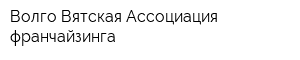 Волго-Вятская Ассоциация франчайзинга