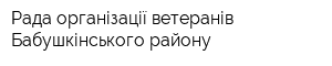 Рада організації ветеранів Бабушкінського району