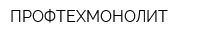 ПРОФТЕХМОНОЛИТ