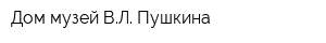 Дом-музей ВЛ Пушкина