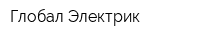 Глобал Электрик