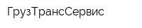 ГрузТрансСервис