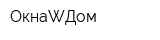 ОкнаWДом