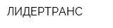 ЛИДЕРТРАНС