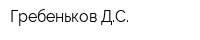 Гребеньков ДС