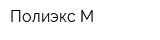 Полиэкс-М