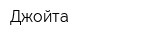 Джойта