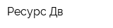 Ресурс Дв
