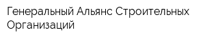 Генеральный Альянс Строительных Организаций