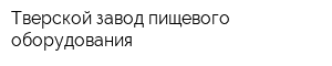 Тверской завод пищевого оборудования